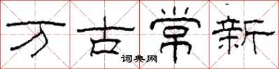 柯春海万古常新隶书怎么写