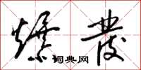 梁锦英爆发草书怎么写