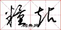 梁锦英粮站草书怎么写