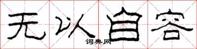 柯春海无以自容隶书怎么写