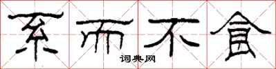 柯春海系而不食隶书怎么写