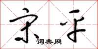 梁锦英宋平草书怎么写