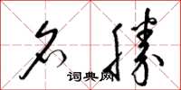 梁锦英名胜草书怎么写
