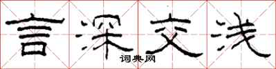 柯春海言深交浅隶书怎么写