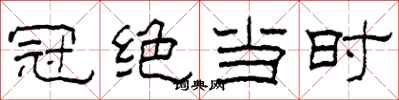 柯春海冠绝当时隶书怎么写