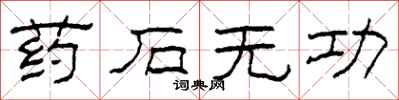 柯春海药石无功隶书怎么写