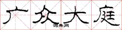 柯春海广众大庭隶书怎么写