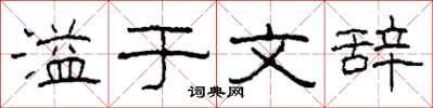 柯春海溢于文辞隶书怎么写