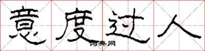 柯春海意度过人隶书怎么写
