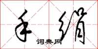 梁锦英手绢草书怎么写