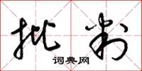 梁锦英批判草书怎么写