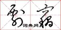 梁锦英剽窃草书怎么写
