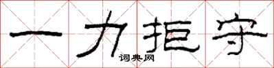 柯春海一力拒守隶书怎么写