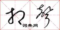梁锦英相声草书怎么写