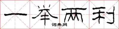 柯春海一举两利隶书怎么写