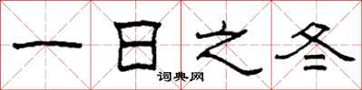柯春海一日之冬隶书怎么写