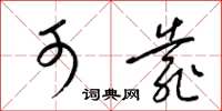 梁锦英可靠草书怎么写