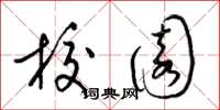 梁锦英校园草书怎么写