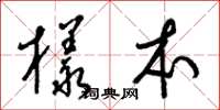 梁锦英样本草书怎么写