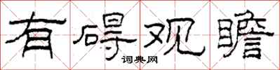 柯春海有碍观瞻隶书怎么写