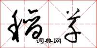 梁锦英稻草草书怎么写