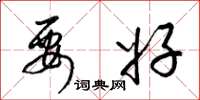 梁锦英要好草书怎么写