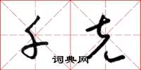 梁锦英千克草书怎么写