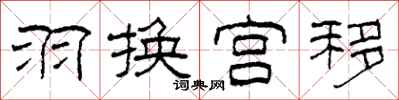 柯春海羽换宫移隶书怎么写