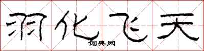 柯春海羽化飞天隶书怎么写