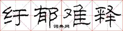 柯春海纡郁难释隶书怎么写