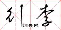 梁锦英行李草书怎么写