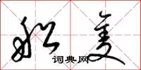 梁锦英船只草书怎么写