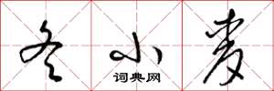 梁锦英冬小麦草书怎么写