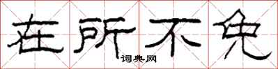 柯春海在所不免隶书怎么写