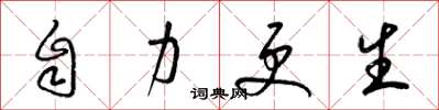梁锦英自力更生草书怎么写