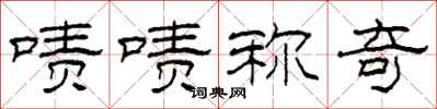 柯春海啧啧称奇隶书怎么写