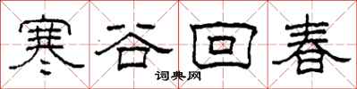 柯春海寒谷回春隶书怎么写