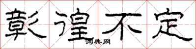 柯春海彰徨不定隶书怎么写