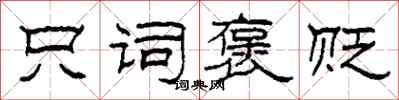 柯春海只词褒贬隶书怎么写