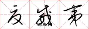 梁锦英夏威夷草书怎么写