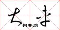 梁锦英大车草书怎么写