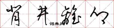 梁锦英背井离乡草书怎么写