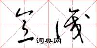 梁锦英意识草书怎么写