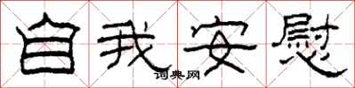 柯春海自我安慰隶书怎么写