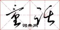 梁锦英童话草书怎么写