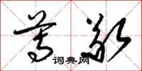 梁锦英尊敬草书怎么写