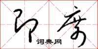 梁锦英即席草书怎么写