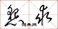 梁锦英恳求草书怎么写