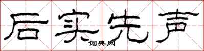 柯春海后实先声隶书怎么写