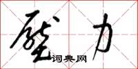 梁锦英压力草书怎么写